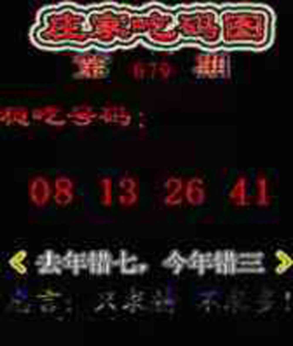六合彩079期庄家吃码图