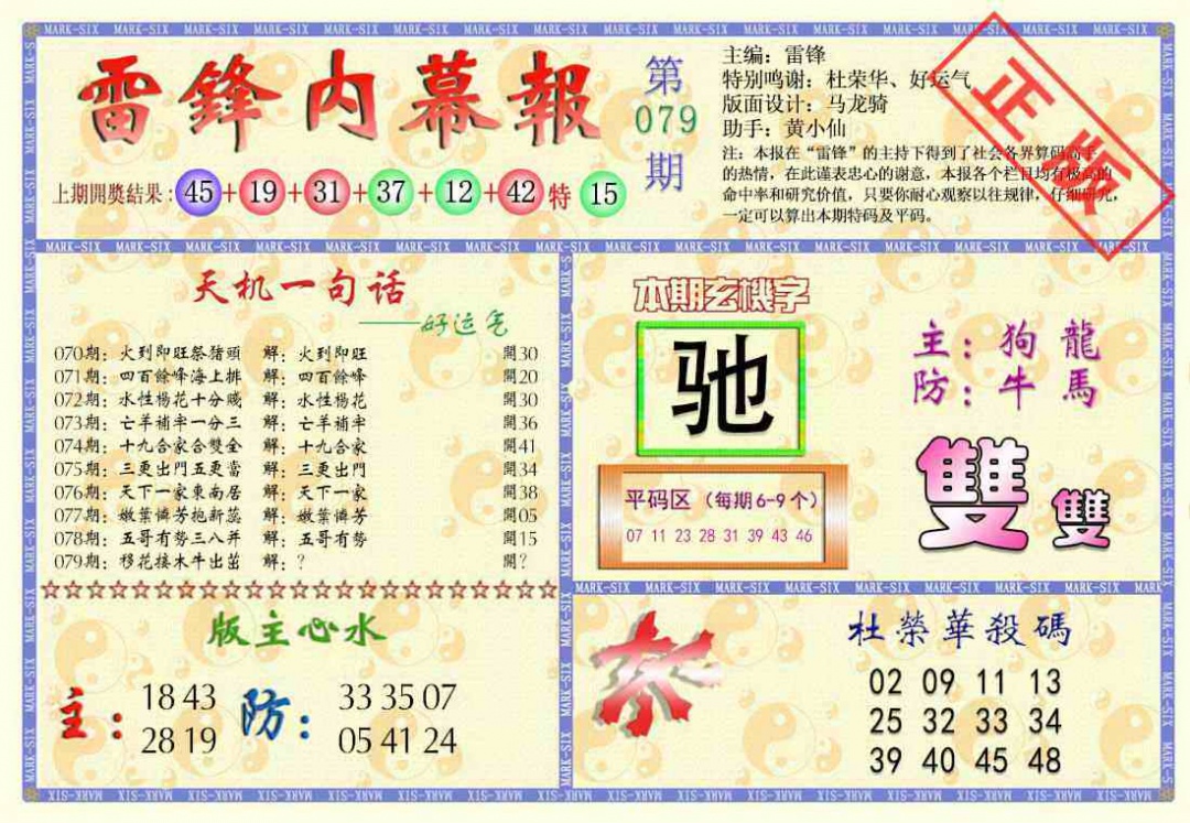 六合彩079期雷锋内幕报