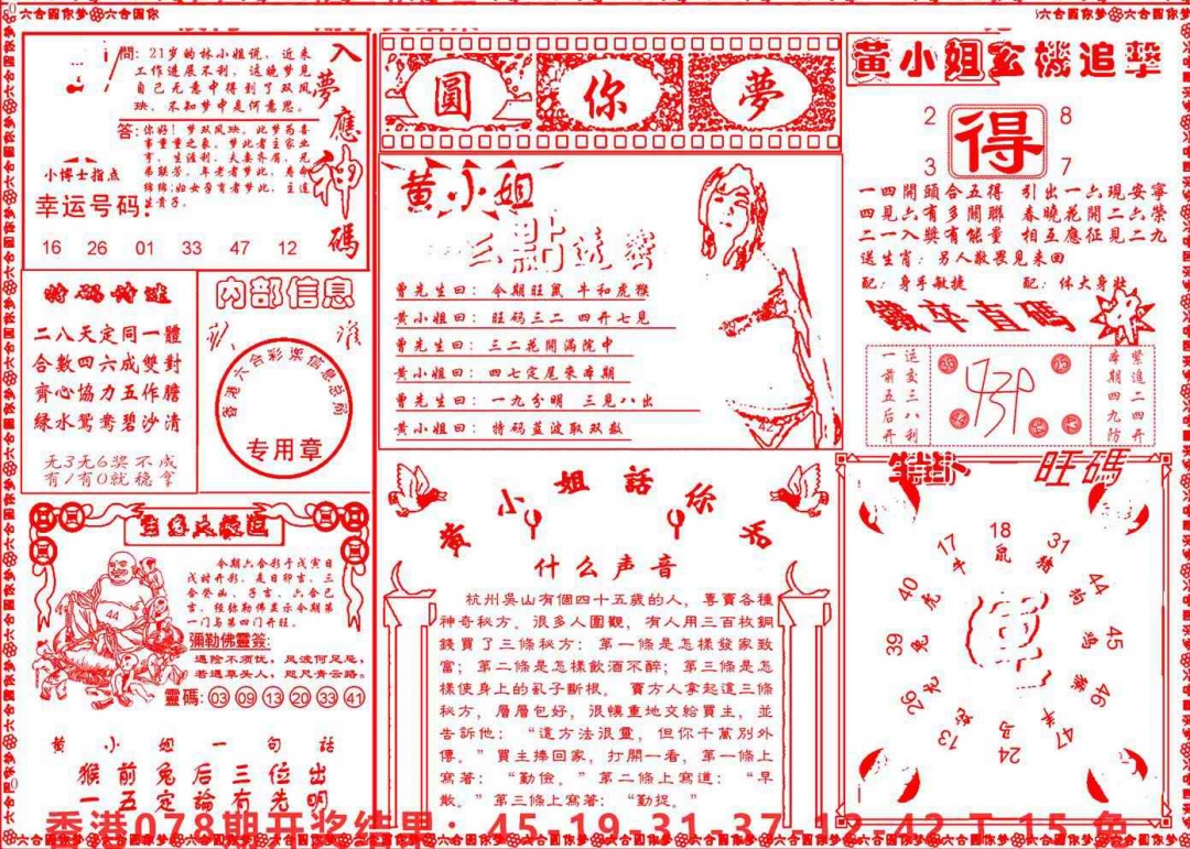 六合彩079期六合圆你梦B