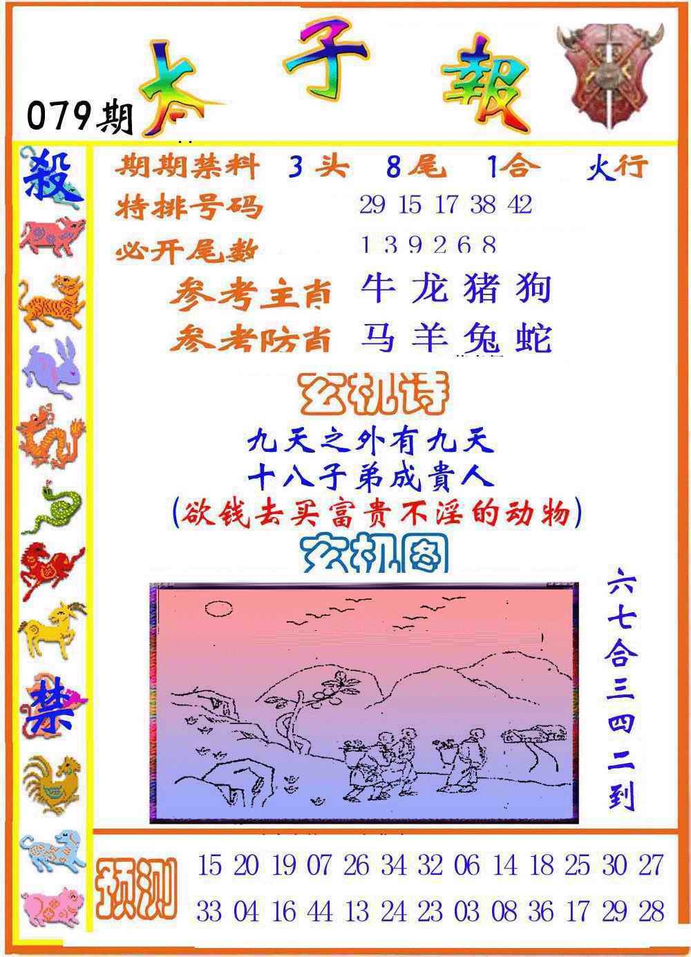 六合彩079期太子报