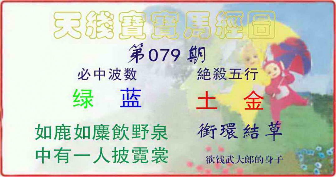 六合彩079期天线宝宝马经图