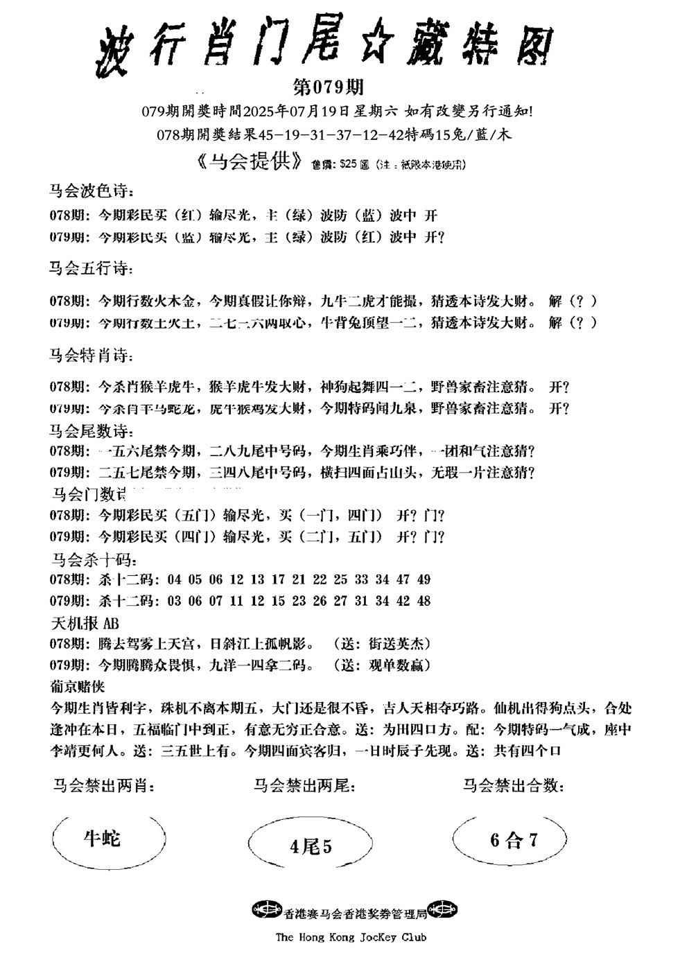 六合彩079期波行肖尾藏特图(新)