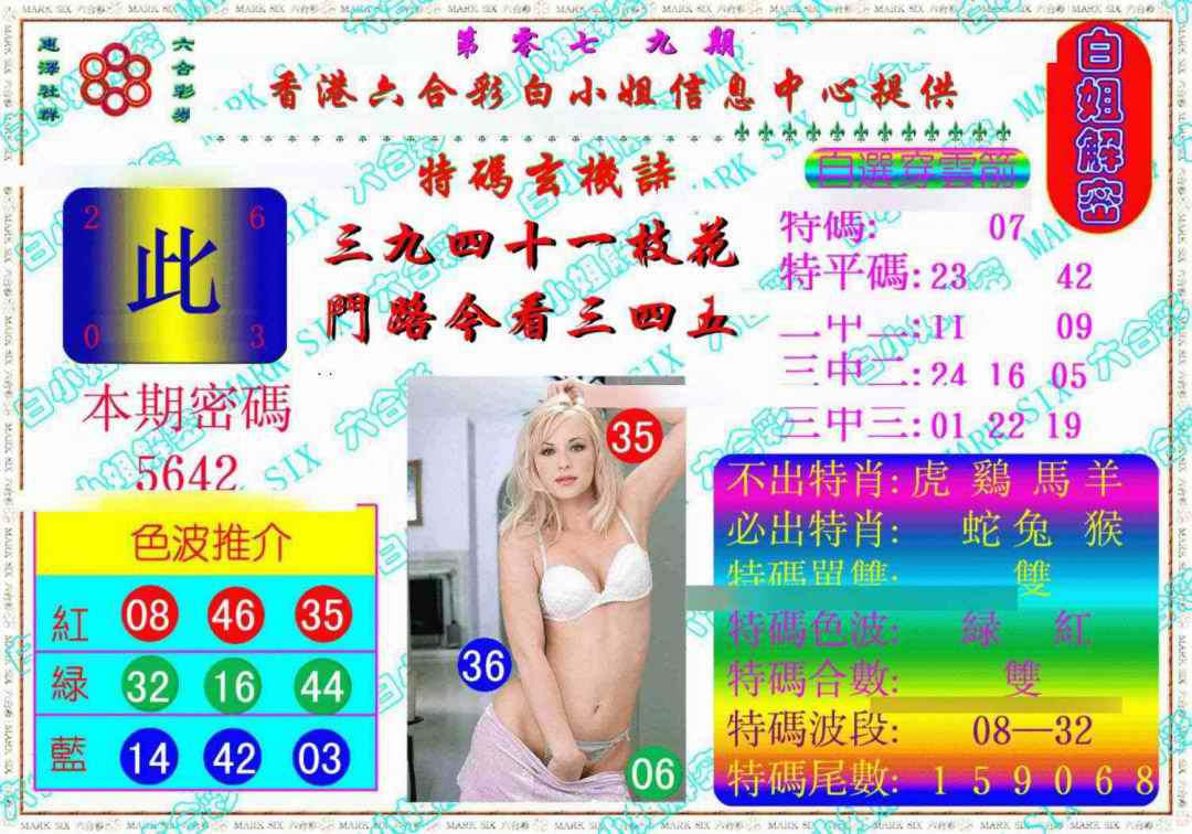 六合彩079期白姐解密《另版》