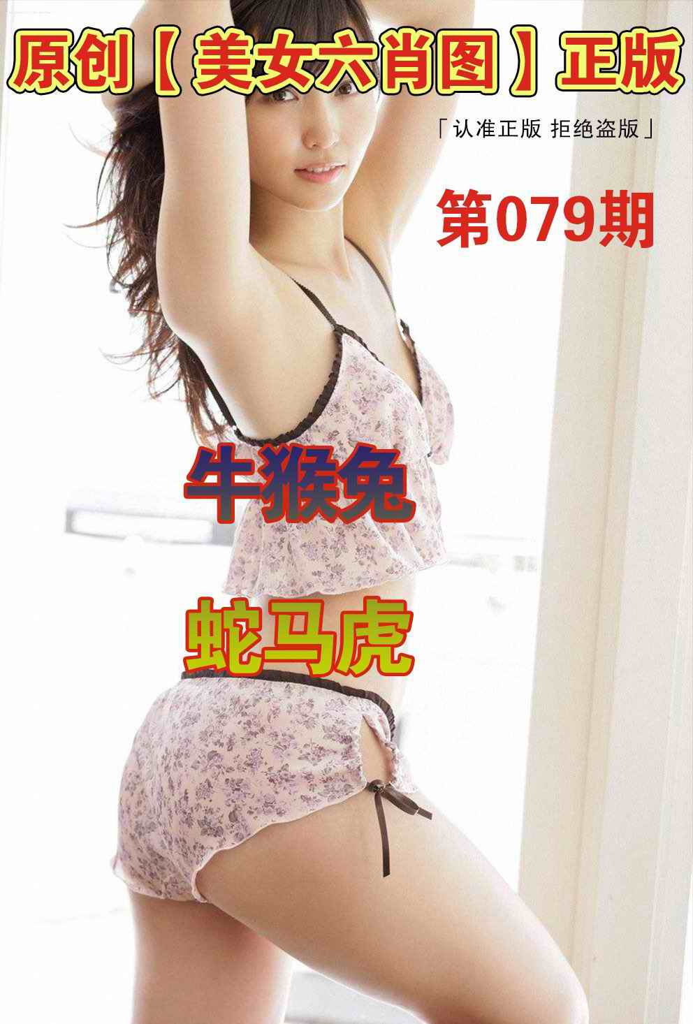 六合彩079期美女六肖图A