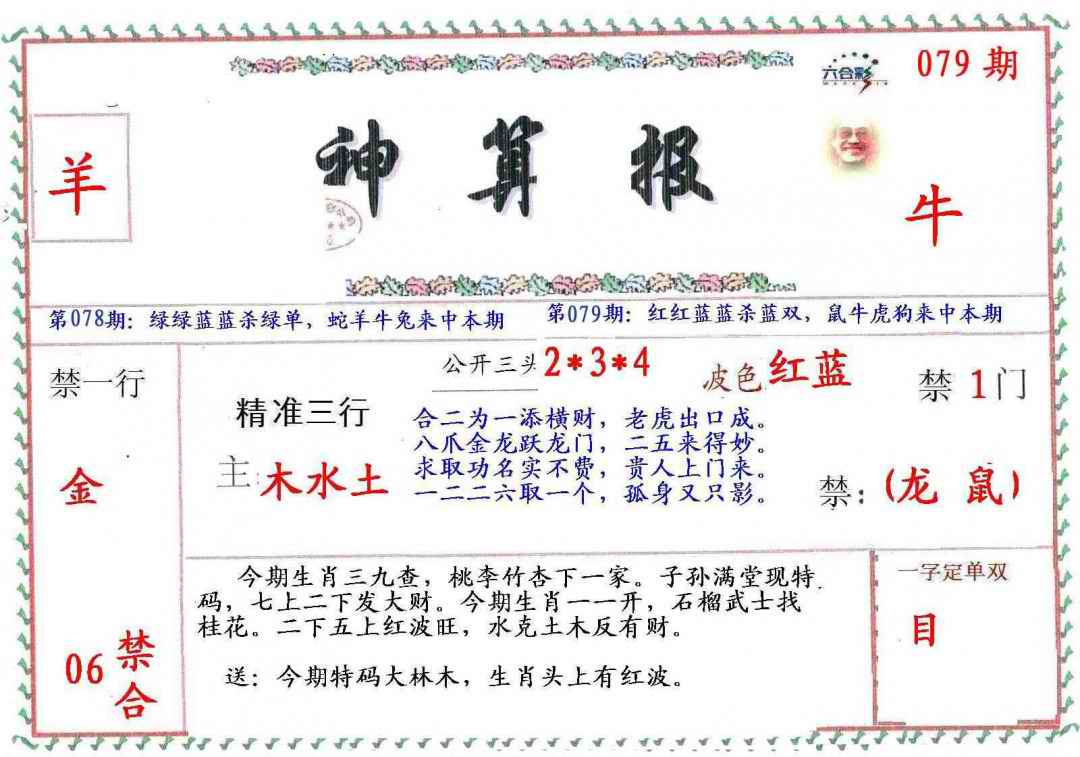 六合彩079期?财神算报