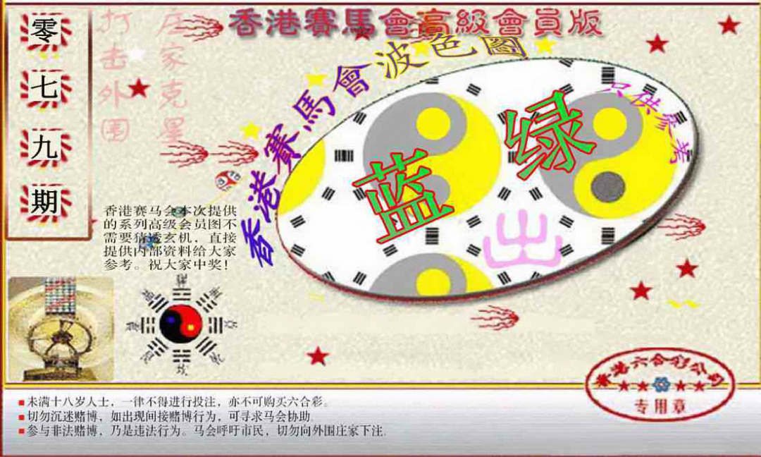 六合彩079期赛马会高级波色图