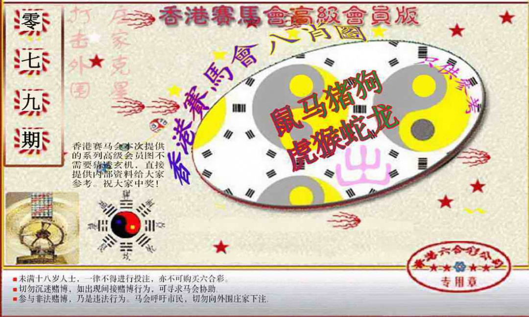 六合彩079期赛马会高级八肖图(新）