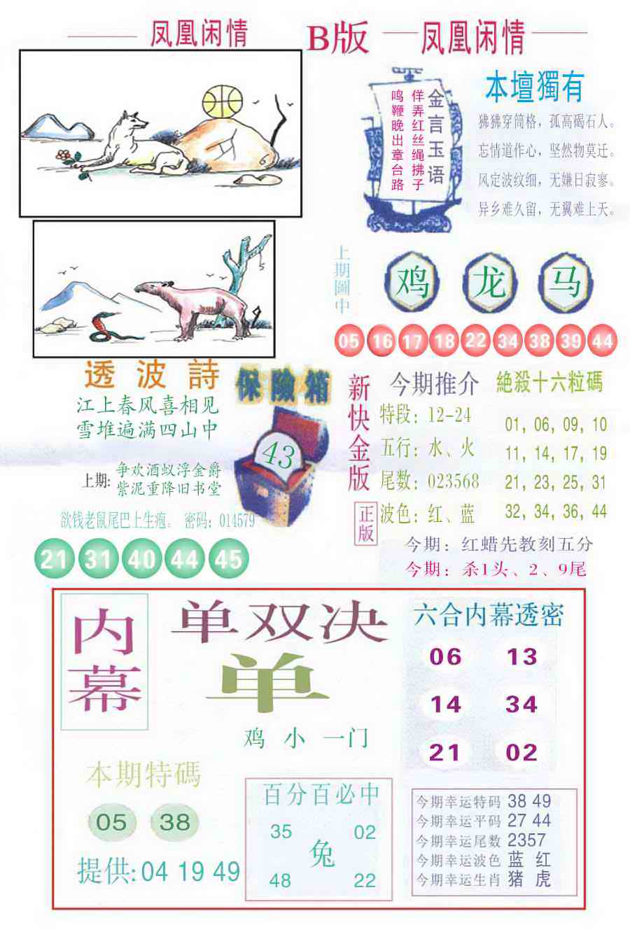 六合彩079期凤凰闲情C