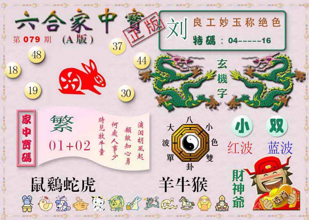 六合彩079期六合家中宝A