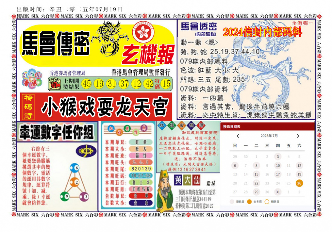 六合彩079期马经传密