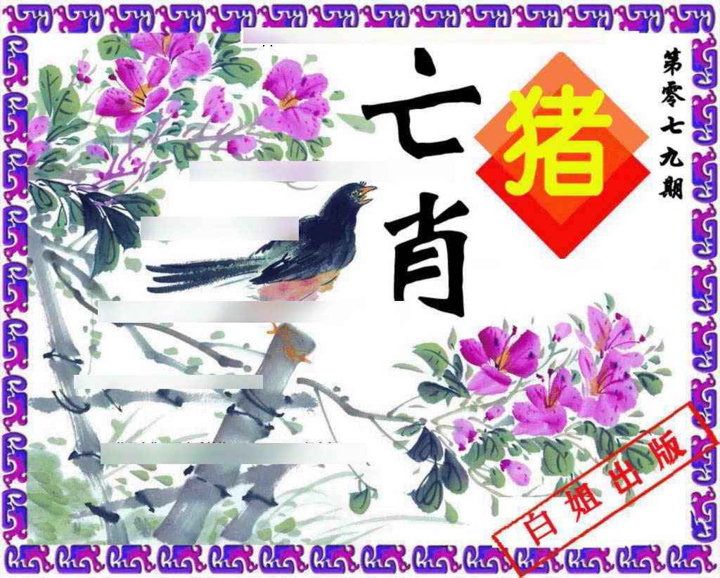 六合彩079期神鸟版