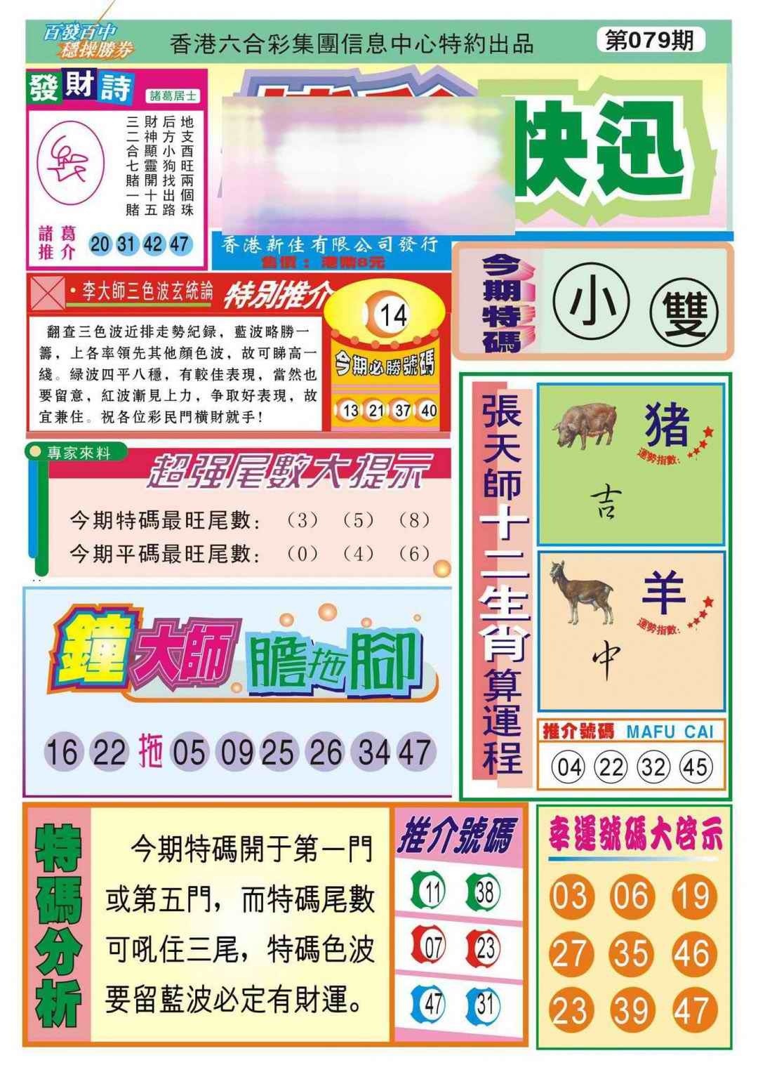 六合彩079期香港博彩快迅(新图)