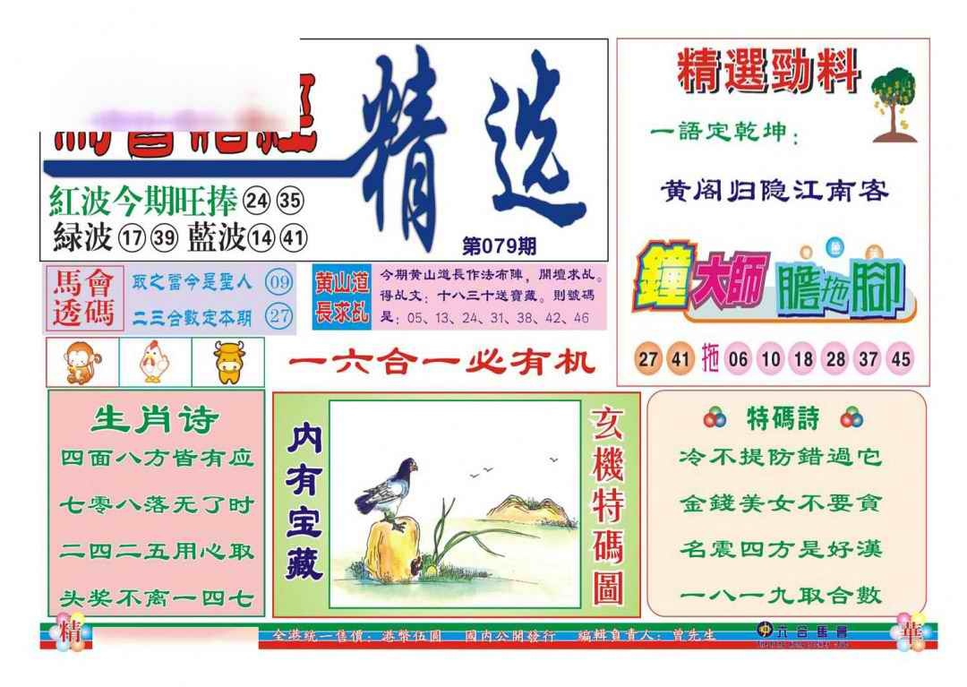 六合彩079期赌经精选