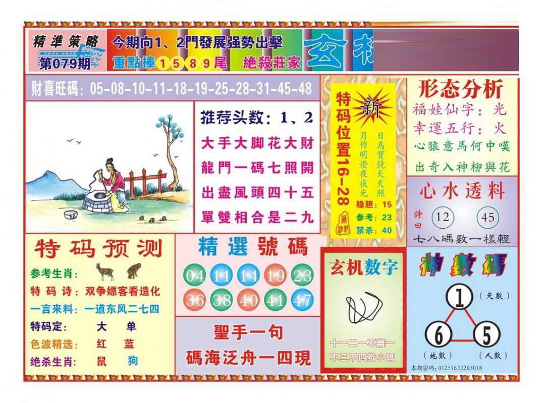 六合彩079期玄机透漏（新图）
