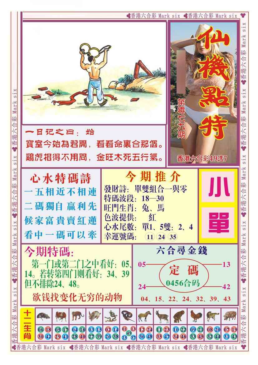 六合彩079期仙机点特（新图）