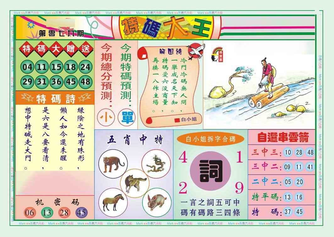 六合彩079期特码大王A（新图）
