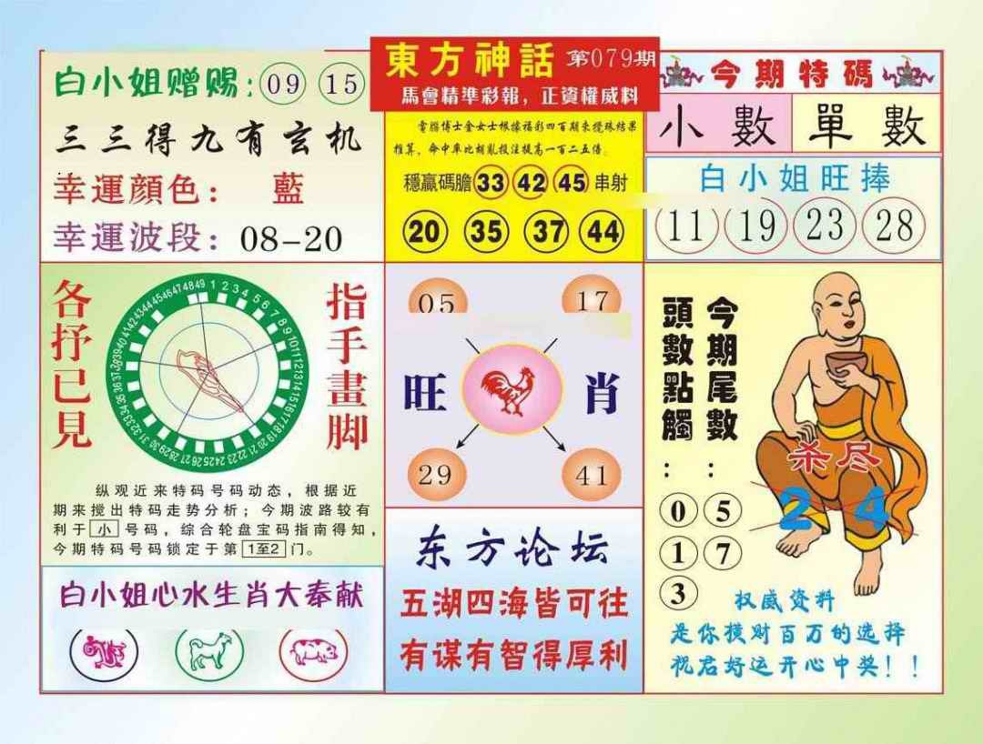 六合彩079期东方神话（新图）