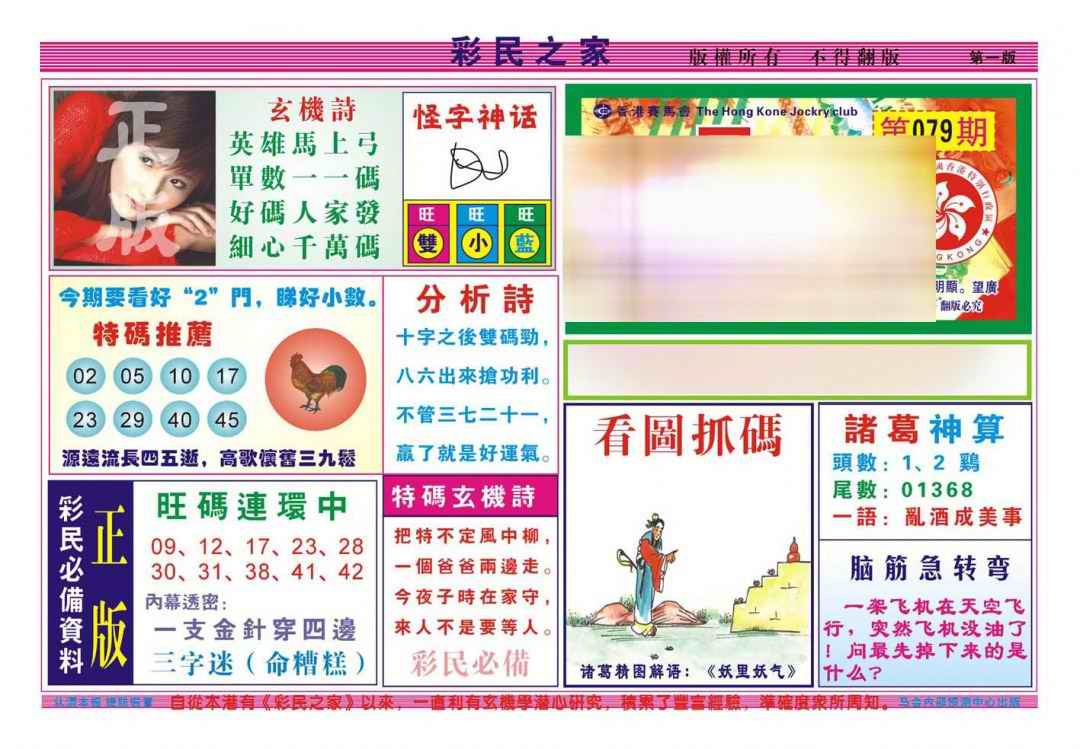 六合彩079期彩民之家A（新图）