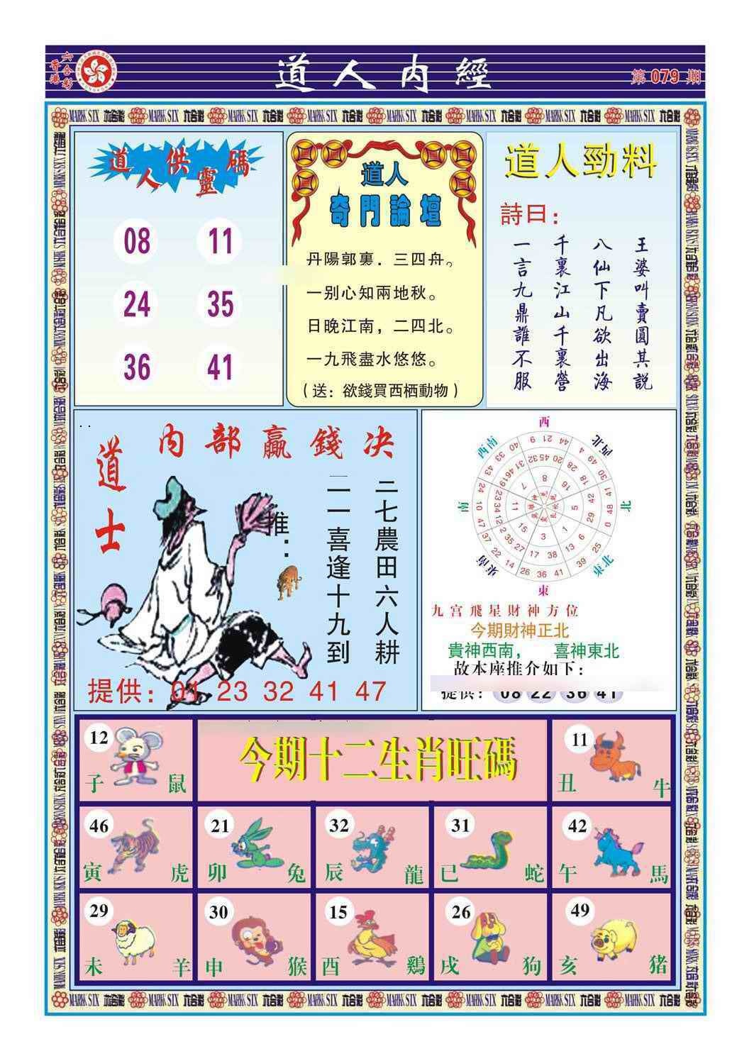 六合彩079期道人内经（新图）