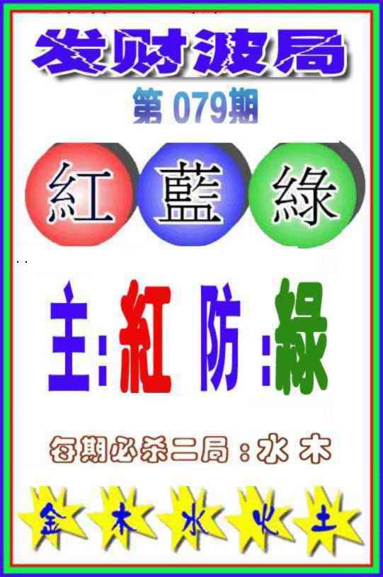 六合彩079期发财波局