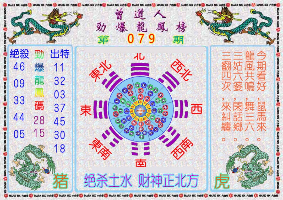 六合彩079期曾道人劲爆龙凤榜