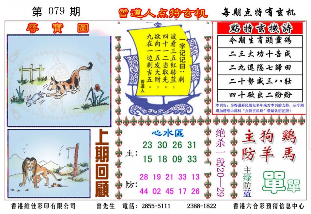 六合彩079期曾道人点特玄机