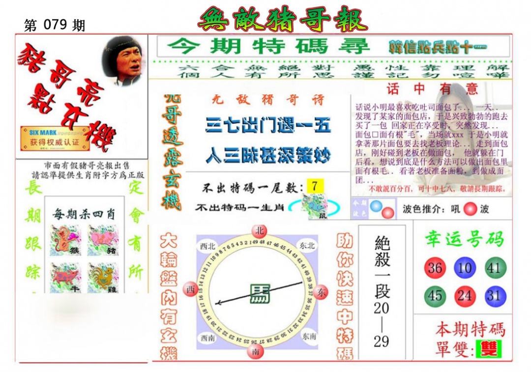六合彩079期无敌猪哥报