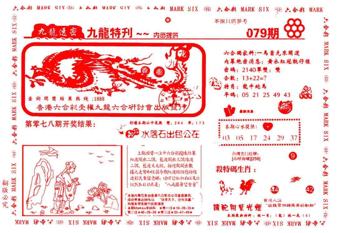六合彩079期九龙特新刊