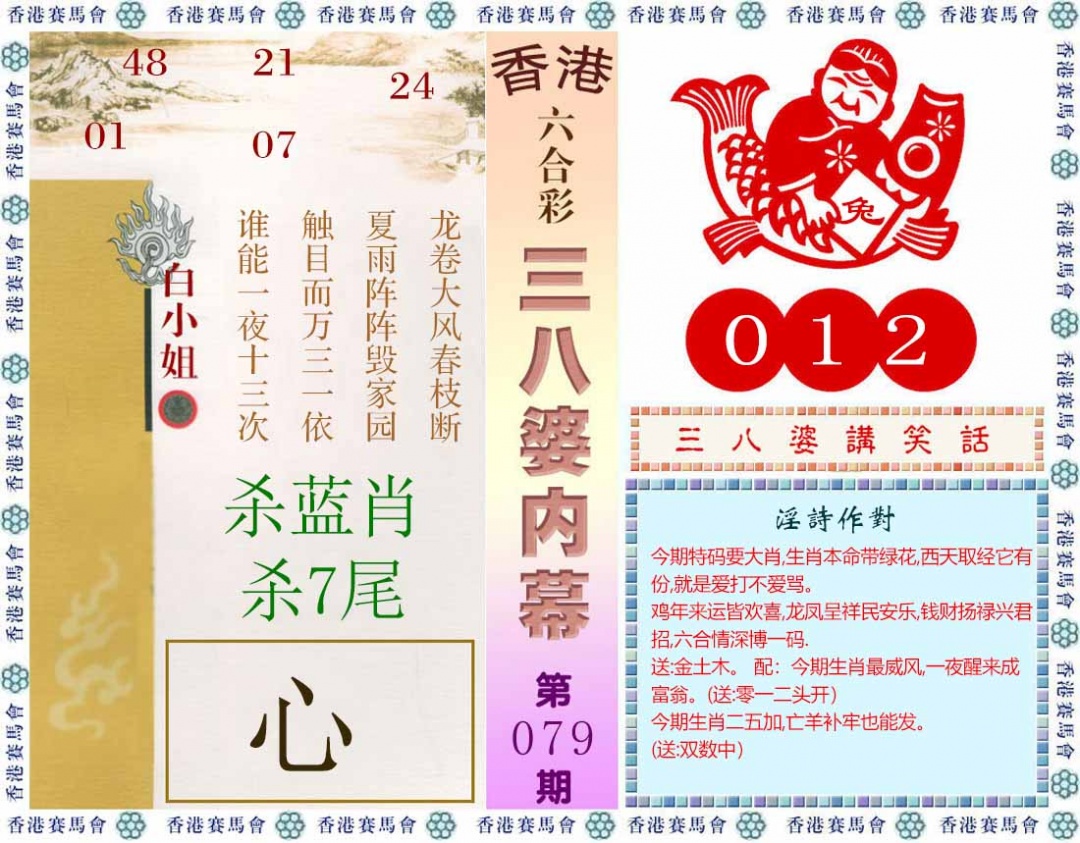 六合彩079期三八婆内幕(彩)