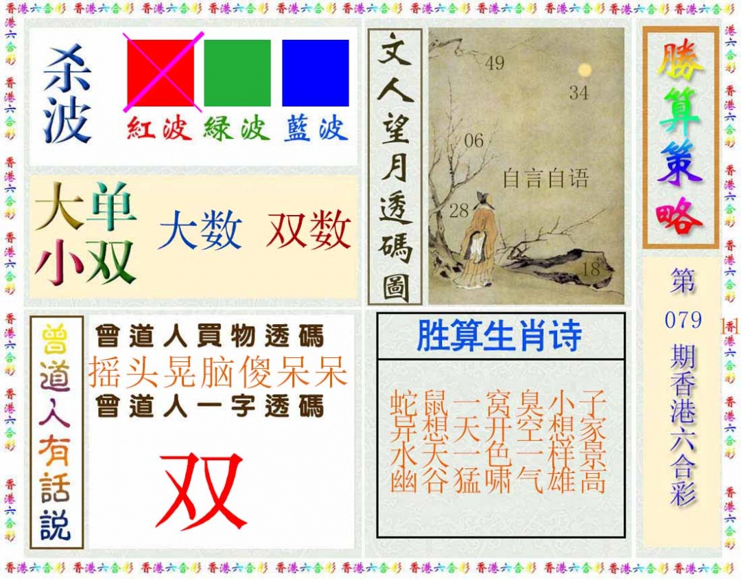 六合彩079期胜算策略(彩)