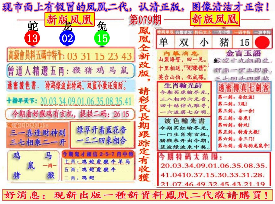 六合彩079期另二代凤凰报