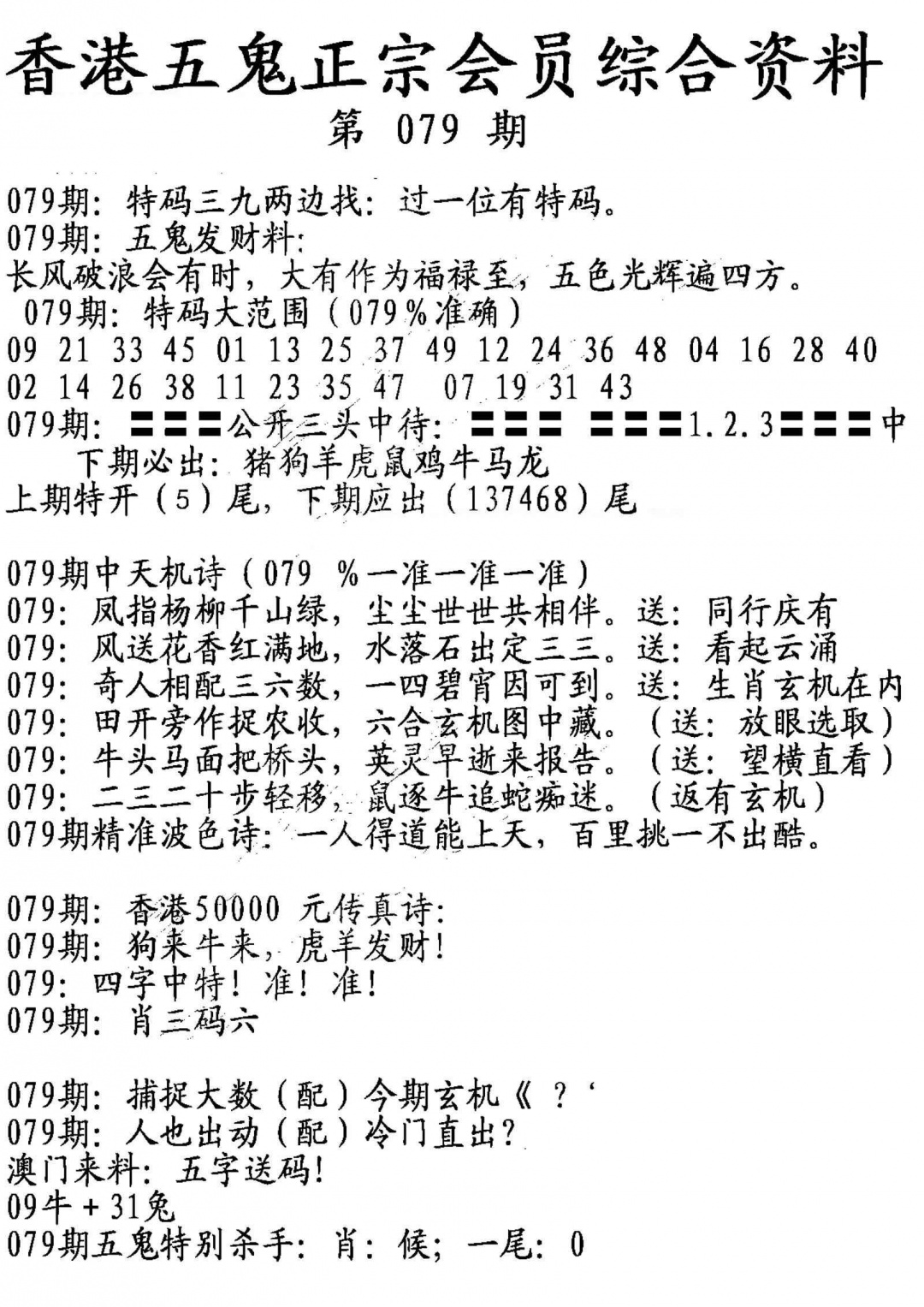 六合彩079期蛇报A