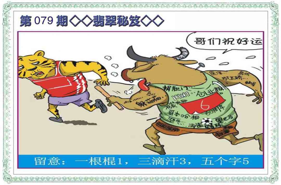 六合彩079期翡翠秘笈(信封)