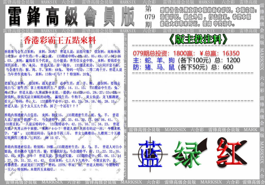 六合彩079期(假)雷锋高级会员版