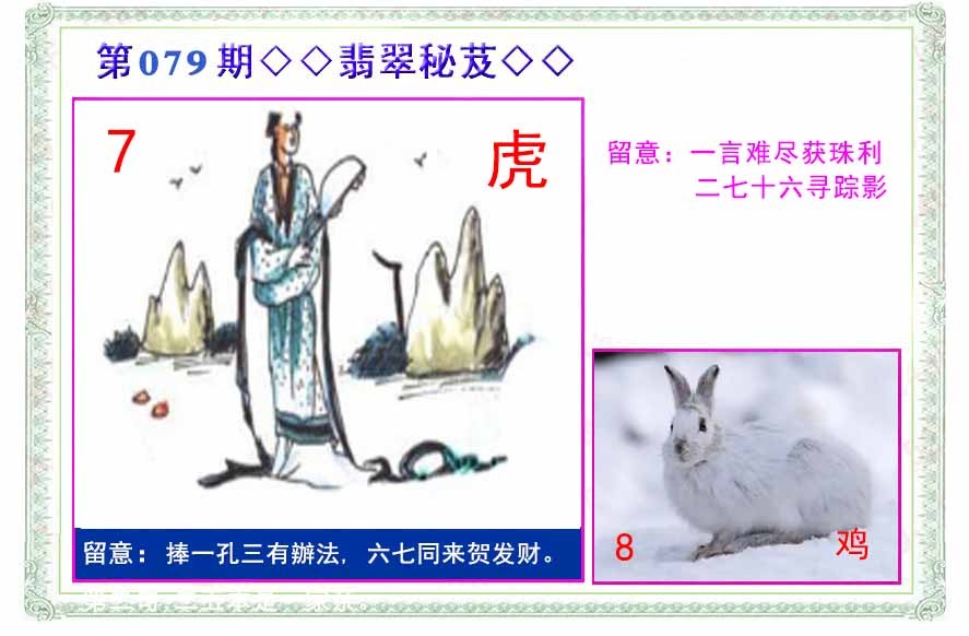 六合彩079期翡翠报