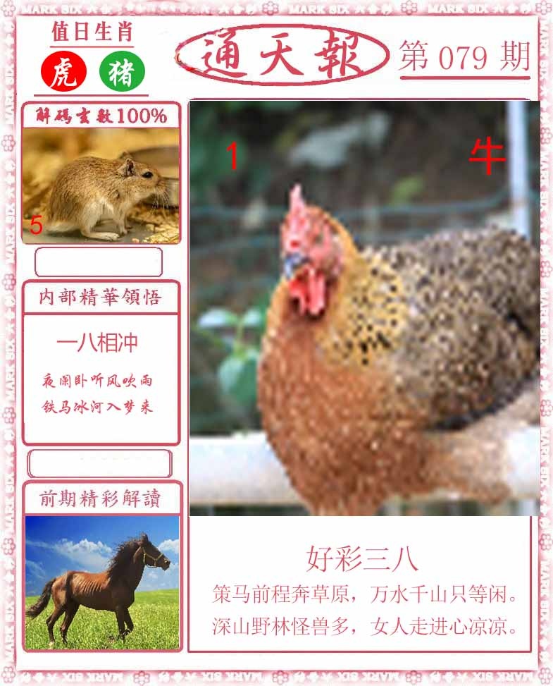 六合彩079期正版通天报