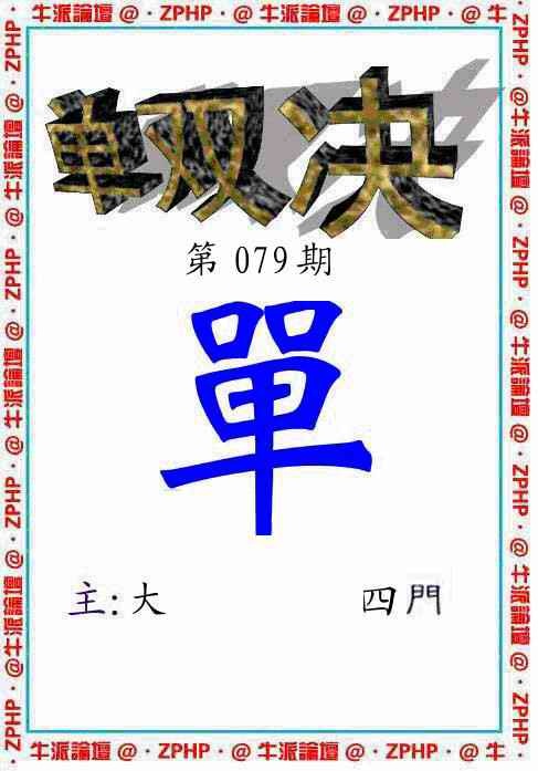 六合彩079期牛派单双报