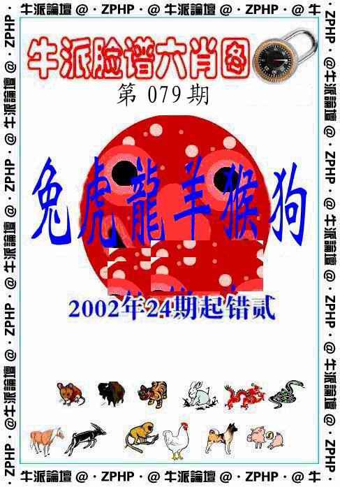 六合彩079期牛派脸谱报