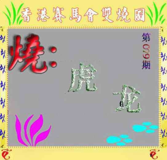 六合彩079期马会双烧图