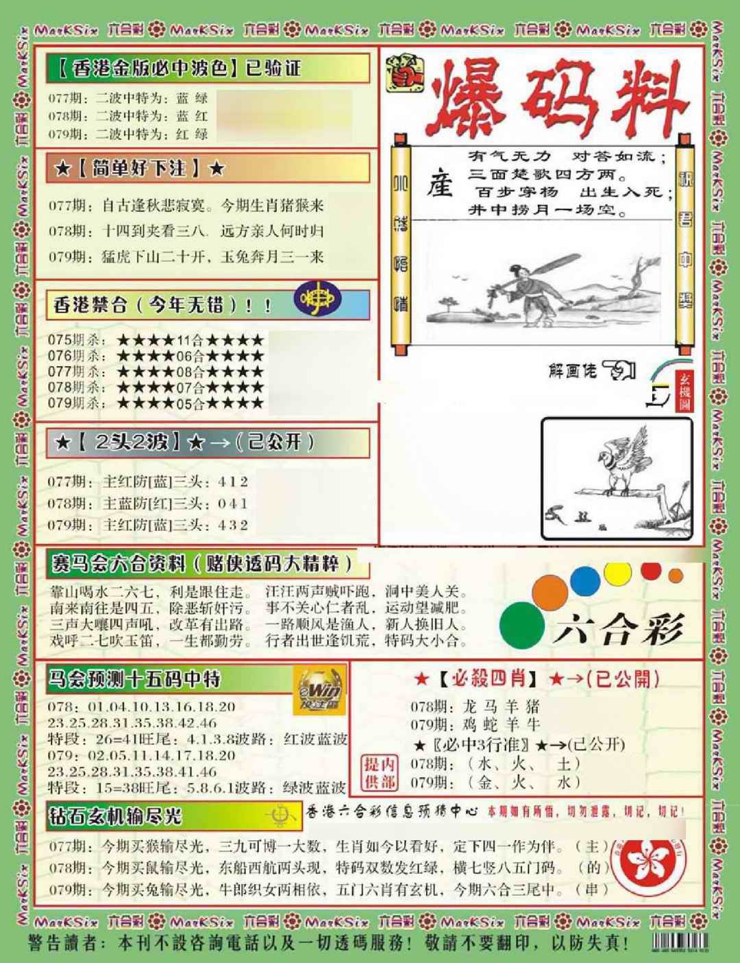 六合彩079期爆码料B(新)