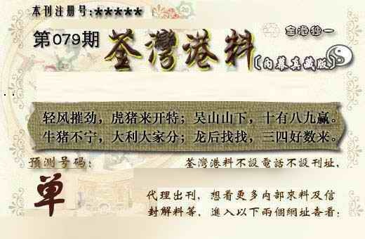 六合彩079期茶湾港料《另版》