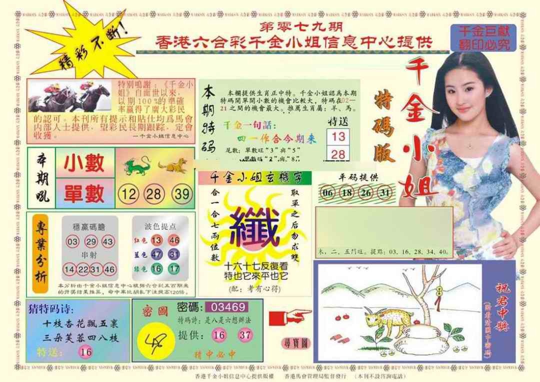 六合彩079期(新版)千金小姐A