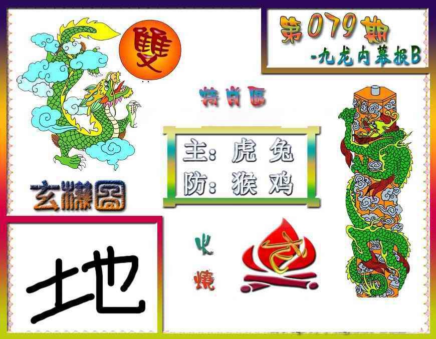 六合彩079期九龙内幕特肖图B