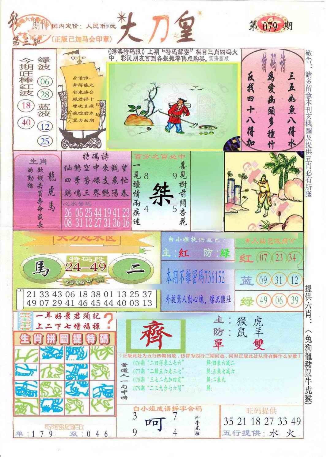 六合彩079期大刀皇(新料)
