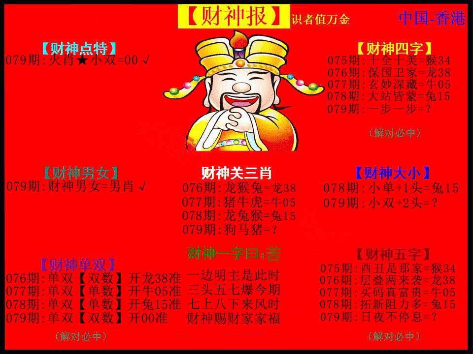六合彩079期红财神