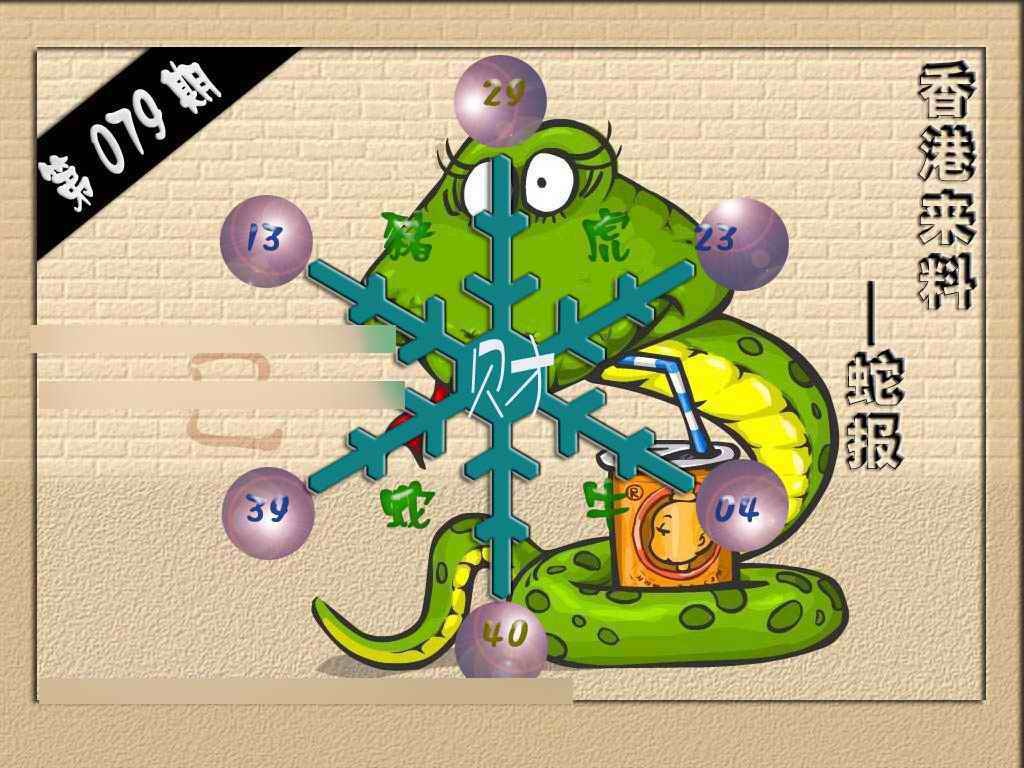 六合彩079期(香港来料)蛇报