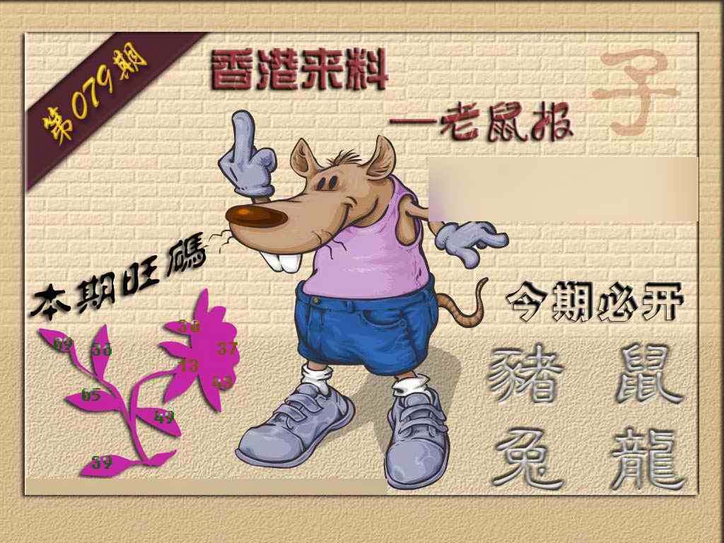 六合彩079期(香港来料)鼠报