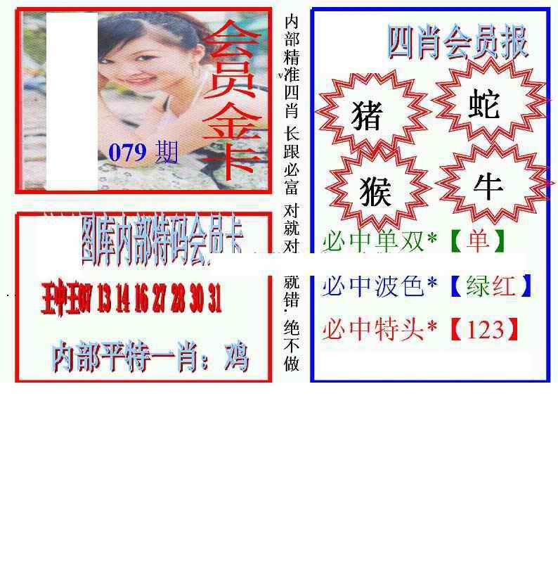 六合彩079期马经四肖会员报(新图)