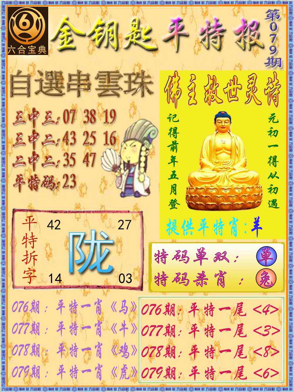 六合彩079期金钥匙平特报