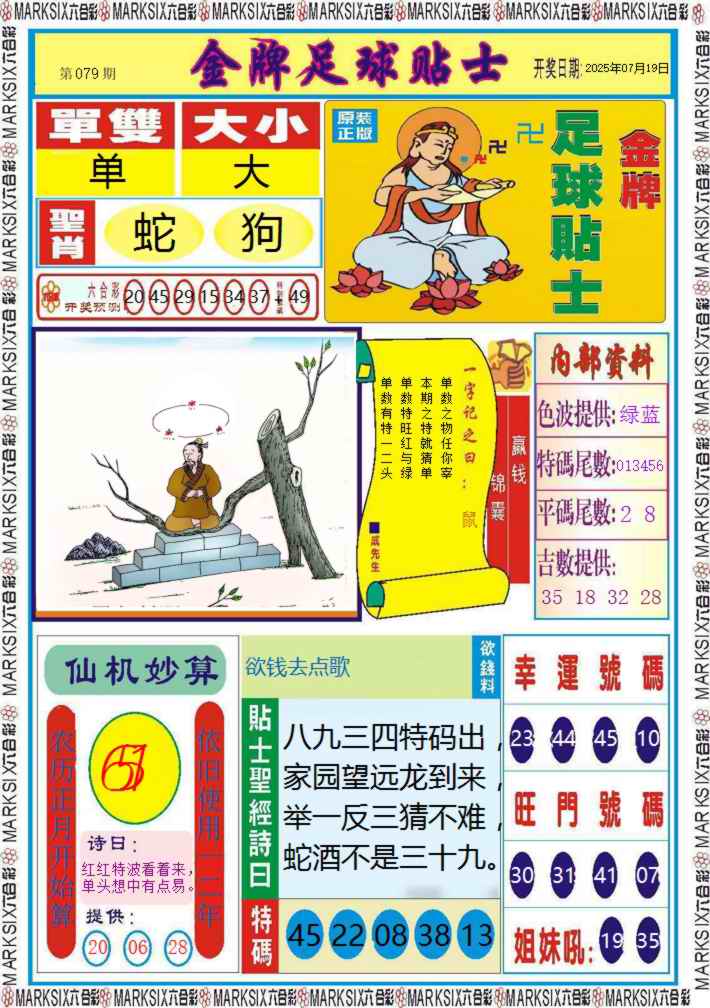 六合彩079期金牌足球贴士记录